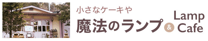 小さなケーキや 魔法のランプ