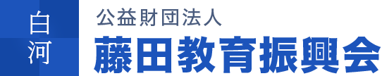 公益財団法人 藤田教育振興会